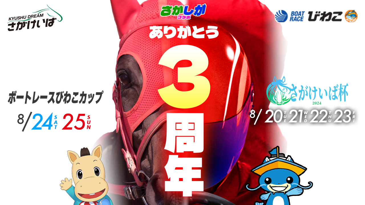 佐賀競馬×ボートレースびわこ