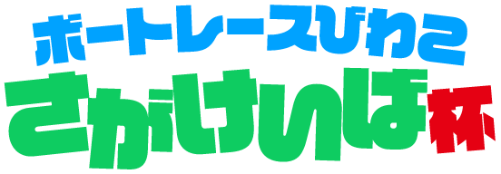 ボートレースさがけいば杯