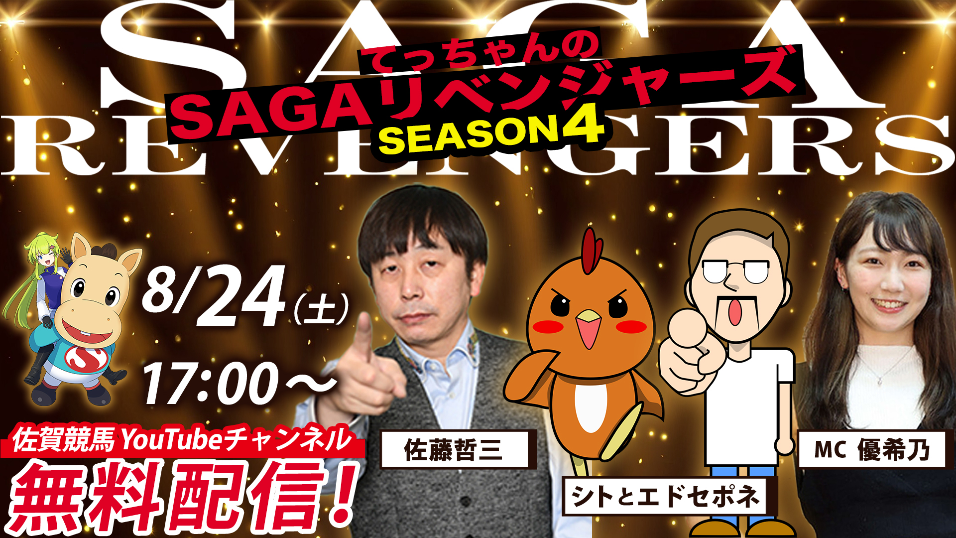 SAGAリベンジャーズ