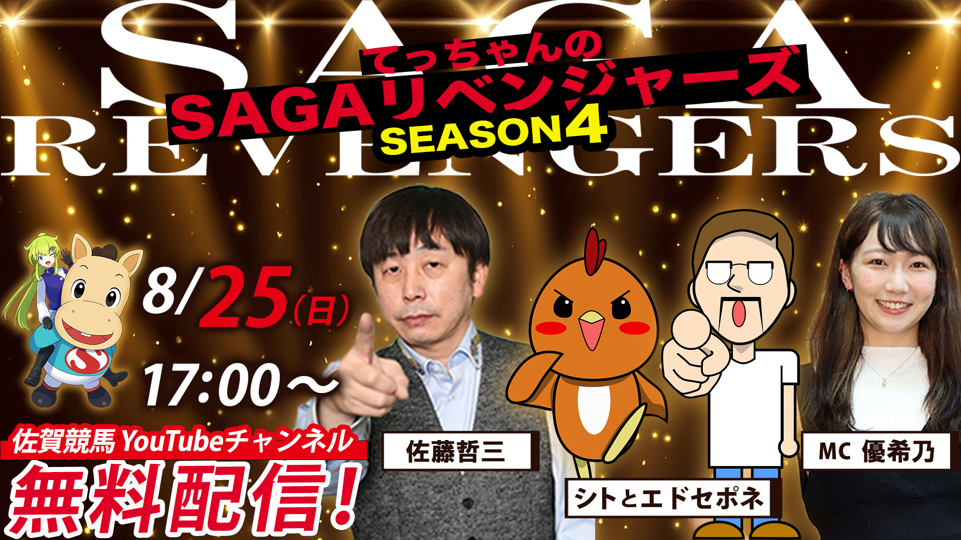 SAGAリベンジャーズ