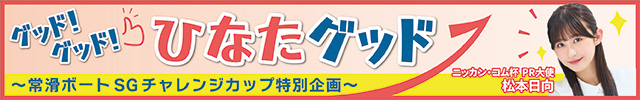 常滑ボートコラム