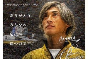 直筆サイン入り】峰竜太GRANDE5完全制覇記念フォト&モザイクアート額装