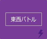 東西バトル