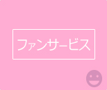 ファンサービス
