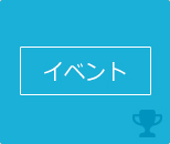 イベント