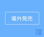 場外発売