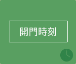 開門時刻