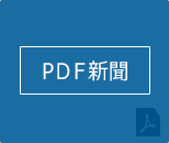 ＰＤＦ新聞