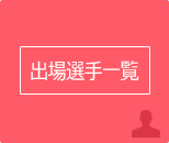 出場選手一覧