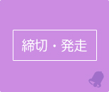 締切・発走