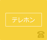 テレホン