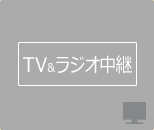 ＴＶ＆ラジオ中継