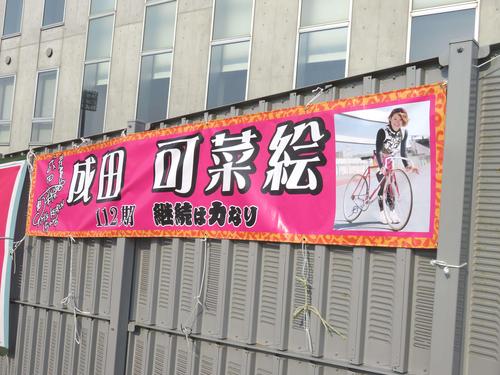 これまでの多くの物と異なり自身の姿が入った横断幕。函館競輪場のバック側に掲げられている(撮影・野島成浩)
