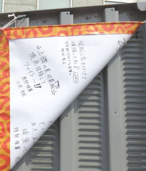 横断幕の裏面には多くの寄せ書きがある(撮影・野島成浩)