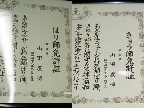 山田康博のはり師免許証(左)ときゅう師免許証(撮影・岡田晋)