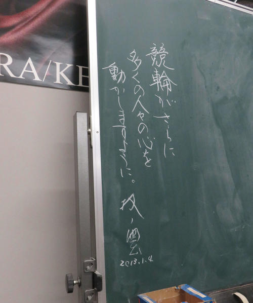記者室の黒板には、書道家で競輪祭の告知ポスターを手掛けたことがある武田双雲による「競輪がさらに多くの人々の心を動かしますように。」とのメッセージがある