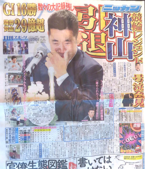 「神山雄一郎引退」を報じる2024年12月25日付の日刊スポーツ1面