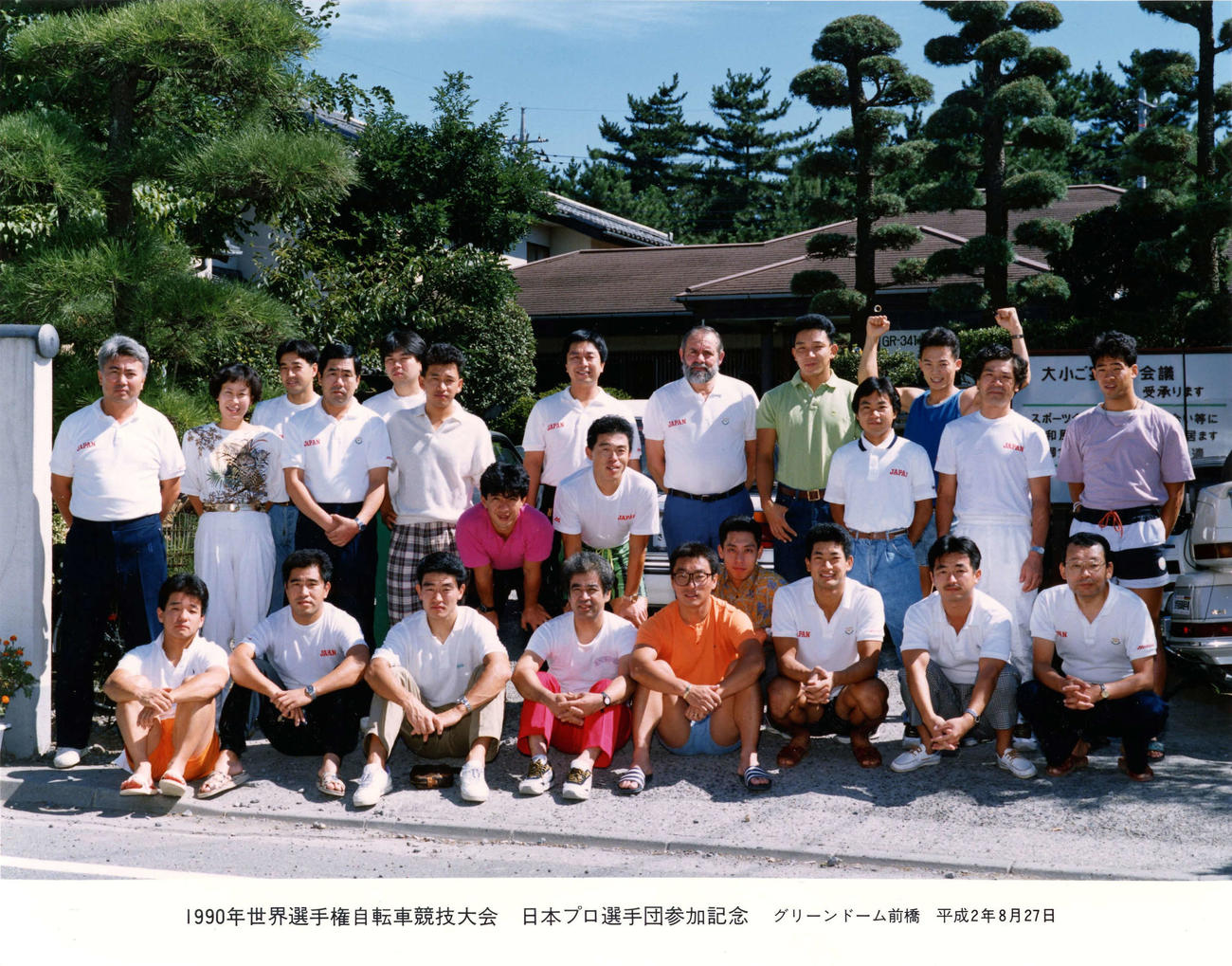 90年世界選に臨む日本選手団。前列左から5人目に中野浩一、6人目に神山雄一郎、最後列には両腕を掲げる坂本英一の姿がある（本人提供）