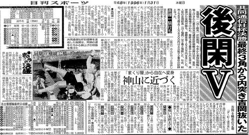 初の4日制で行われた96年・共同通信社杯（名古屋競輪場）で後閑信一の優勝を報じる日刊スポーツ紙面