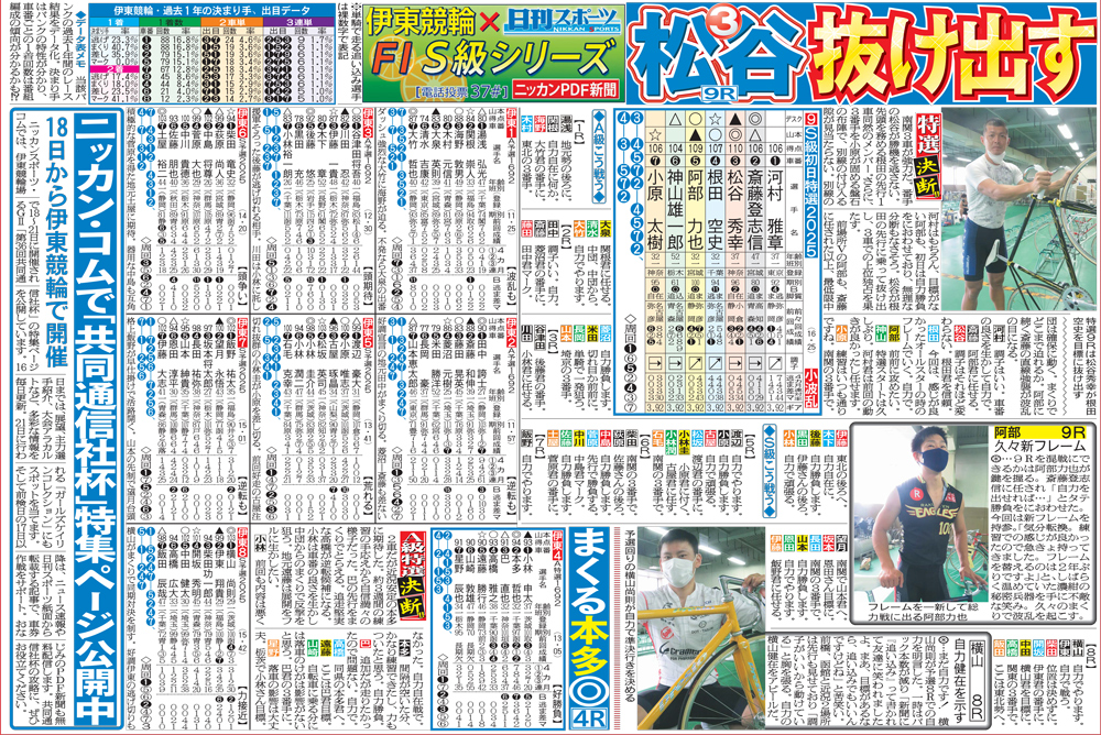 車券作戦に役立つ情報を無料で先取りできる伊東競輪「ニッカンPDF新聞」の一例