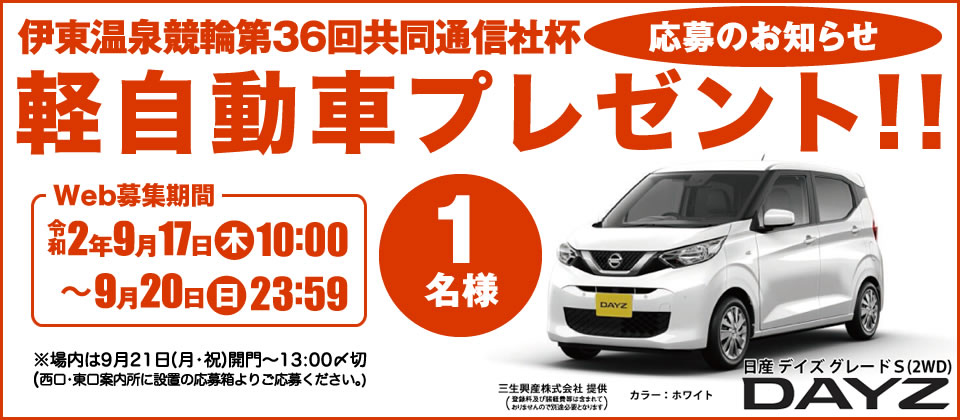 共同通信社杯・軽自動車プレゼント