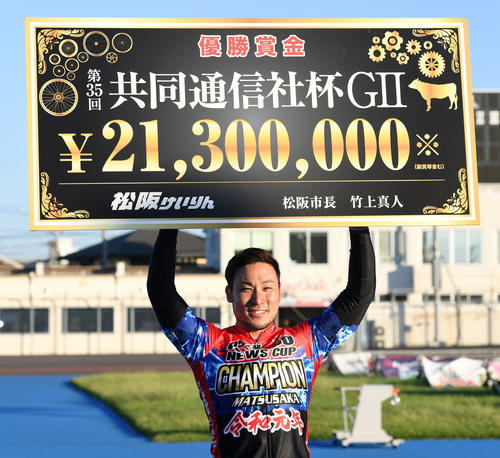共同通信社杯を制し賞金ボードを手に笑顔を見せる郡司浩平（撮影・前岡正明）