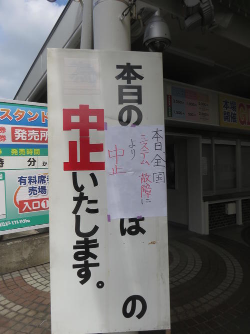 開催中止を伝える松戸競輪場の張り紙（撮影・栗田文人）