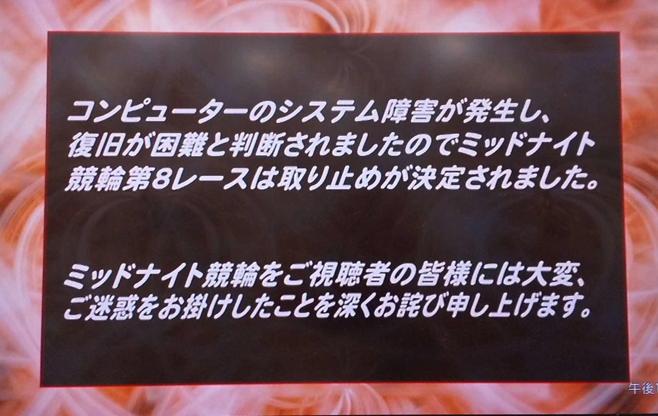 小倉ミッドナイト競輪8Rはシステム障害のため中止