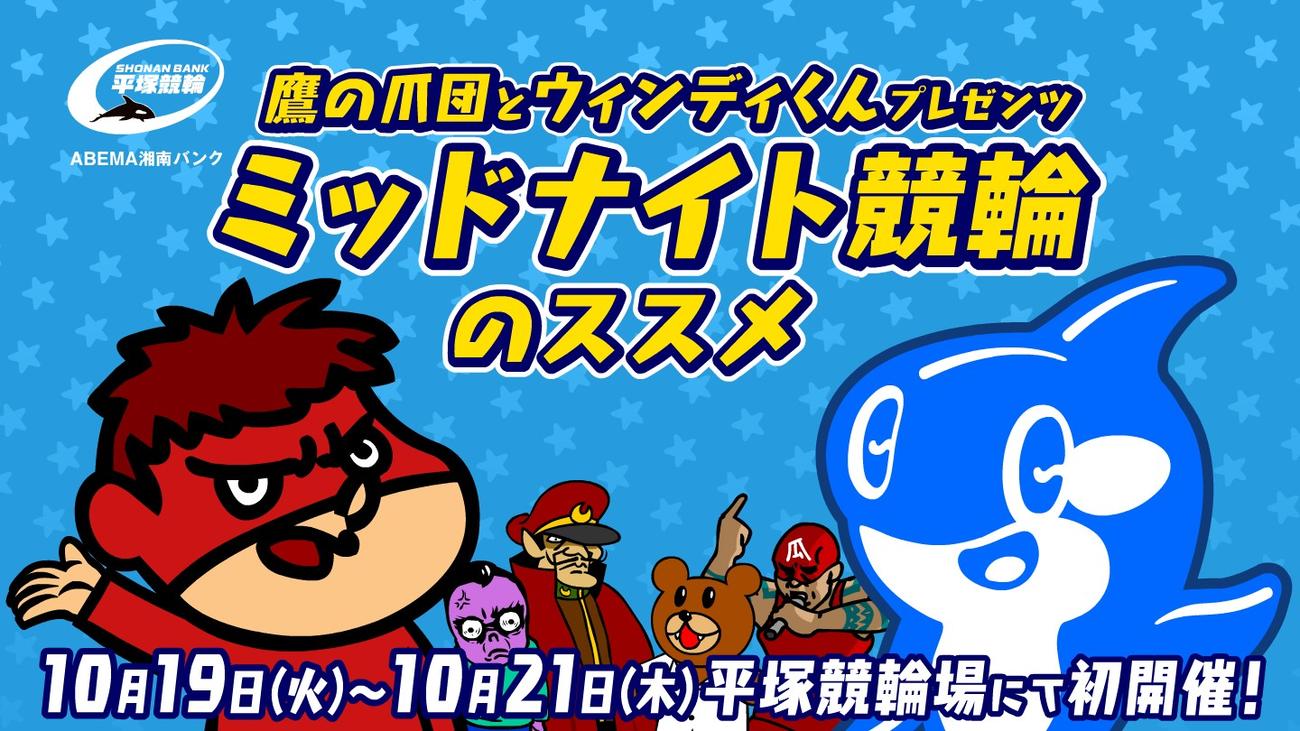 平塚ミッドナイト競輪をPRする鷹の爪団と平塚競輪マスコットキャラクターのウィンディくん