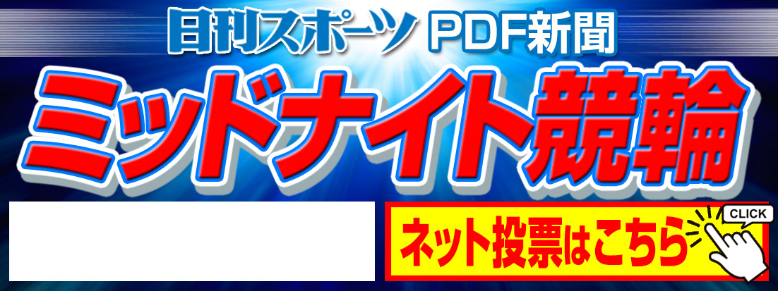 ミッドナイト競輪ニッカンPDF新聞タイトルカット（イメージ）
