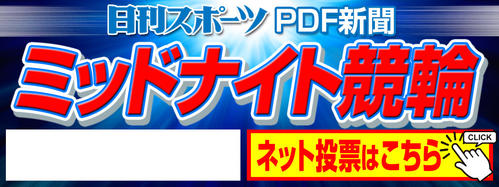 ミッドナイト競輪ニッカンPDF新聞タイトルカット（イメージ）