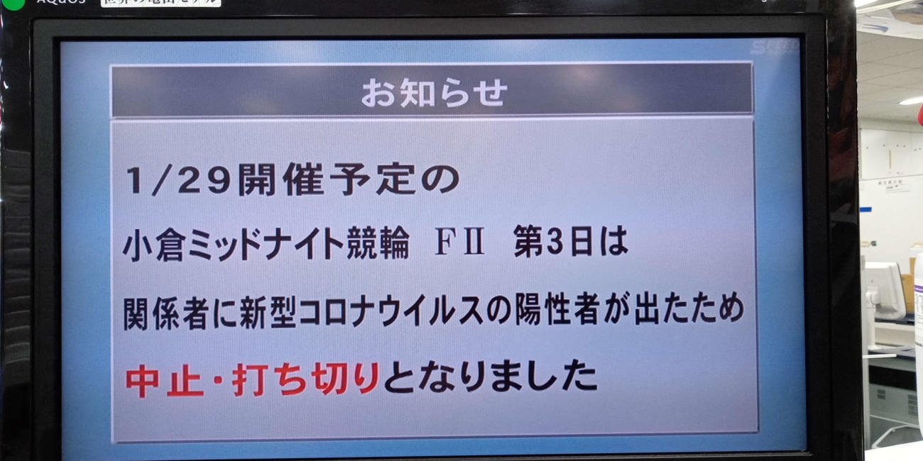 小倉F2ミッドナイト競輪最終日は、関係者に新型コロナウイルスの陽性者が出たため、中止・打ち切りとなった