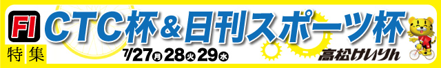 CTC杯&日刊スポーツ杯