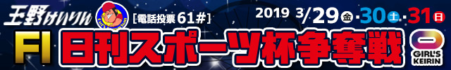 ＦⅠ日刊スポーツ杯争奪戦