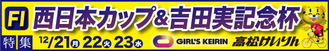 西日本カップ＆吉田実記念杯