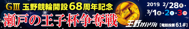 Ｇ３瀬戸の王子杯争奪戦