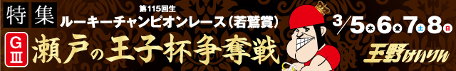 Ｇ３瀬戸の王子杯争奪戦