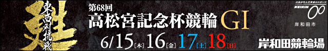 Ｇ１　高松宮記念杯競輪
