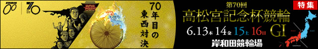 GⅠ 高松宮記念杯競輪