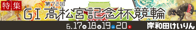 高松宮記念杯競輪