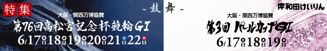 高松宮記念杯競輪