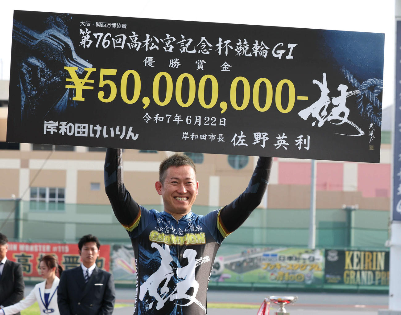高松宮記念杯を制した脇本雄太は賞金ボードを掲げて笑顔を見せる（撮影・西尾就之）