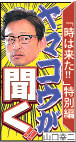 ヤメコウが聞く！！