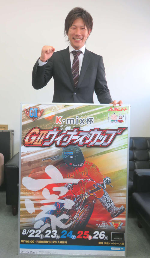藤波直也は、浜松オートで行われる「K－mix杯G2ウィナーズカップ」をPR