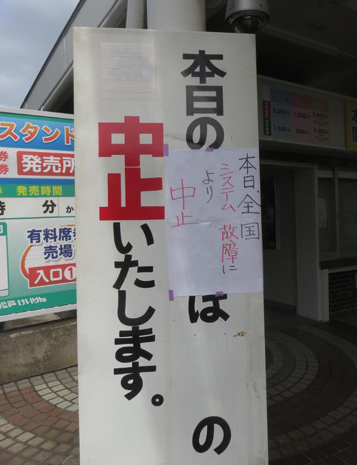 開催中止を伝える松戸競輪場の張り紙（撮影・栗田文人）