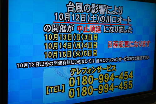 川口オートのTVモニターに12日の中止順延が告知された