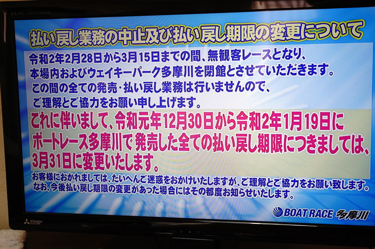 多摩川ボート場の場内モニターでも全レース終了後に3月15日まで無観客レースとなることが掲示された