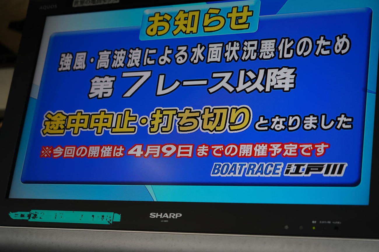 江戸川ボート初日は7R以降が途中中止打ち切り。ピットにあるTVモニターにも途中中止を示す表示が出された