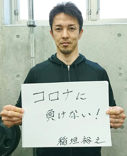 しっかりとした準備、対策を誓う稲垣裕之