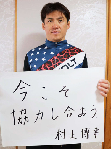 協力の大切さを強調する村上博幸